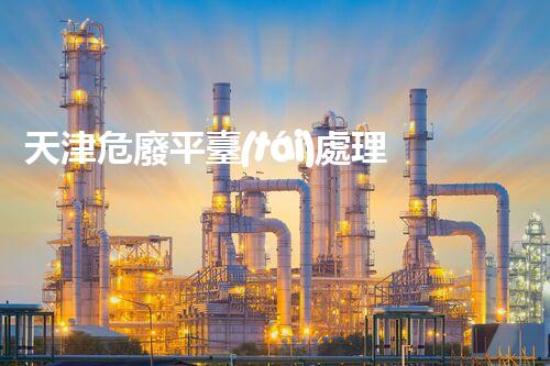 天津危廢平臺(tái)處理流程2023年最新危險(xiǎn)廢棄物處理的專業(yè)之道？